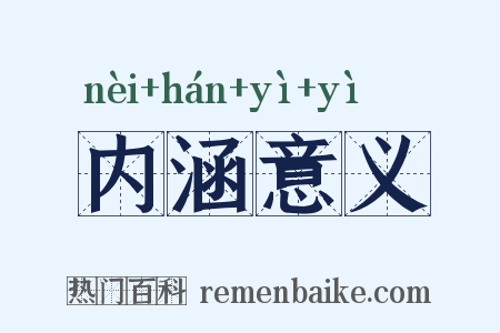 内涵意义是什么意思的图片